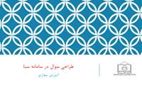 آموزش نحوه طراحی آزمون در نرم افزار سبا